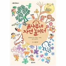 이노플리아 붉나무네 자연 놀이터 - 38 개똥이네책방, One color | One Size@1