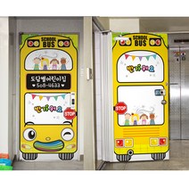 [보물섬] 스쿨버스도어style -가정어린이집 현관-철문시트지-어린이집현관 시트지, B1+B2-실외+실내 UV인테리어필름, 010-7629-0057 로문자 넣어주세요