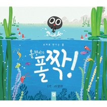 소리로 만나는 봄 올챙이가 폴짝!, 키즈엠