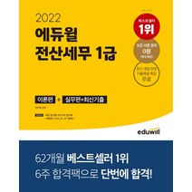 2022 에듀윌 전산세무 1급 이론편+실무편+최신 기출/에듀윌