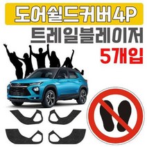 렌트카 업체용 트레일 블래이저 도어커버 X 5개입