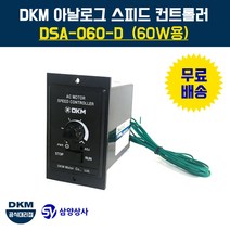 DKM 스피드 컨트롤러(속도조절기) DSA-060-D 60W용