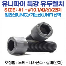 유니파이나사볼트/유니파이 특강 유두렌치 /일반산(UNC) 가는산(UNF) 낱개판매, 유니파이나사볼트1/4-6.35mm28산-3/4가는산
