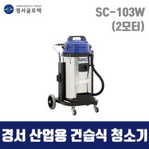경서 국산 산업용 청소기 SC-103W (65L 건습식) 2모터