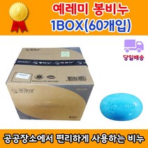 업소용비누/욕실비누/벽걸이비누/예레미 봉비누 1Box