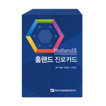 학지사 심리검사연구소 홀랜드 진로카드