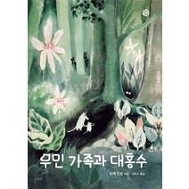 무민 가족과 대홍수, 소년한길