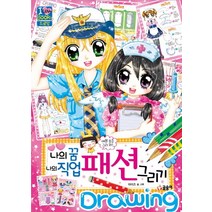 나의 꿈 나의 직업 패션 그리기:예쁜 옷을 그려봐, 글송이