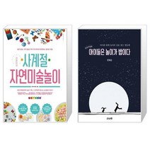 라온이네 사계절 자연미술놀이 + 아이들은 놀이가 밥이다 (마스크제공)