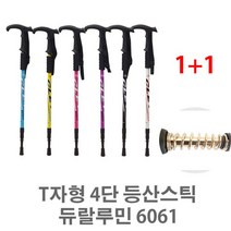YJ T자형 4단 등산스틱 6061티자형 1+1/등산스틱/듀랄루 A375 512128EA, 영진쿠팡 화이트