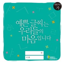 경필지도(가) : 예쁜글씨는 우리들의 마음입니다, SGS두뇌균형개발연구소