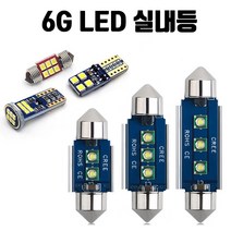 6G LED 싼타페CM/더스타일 LED 실내등 풀세트, 10년-12년식