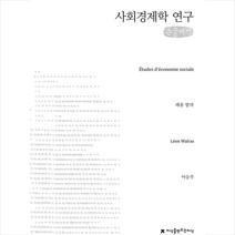 지식을만드는지식 사회경제학 연구 큰글씨책 +미니수첩제공, 레옹발라