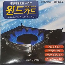 윈드가드 바람막이 가스버너 가스렌지 캠핑 불막이, 상세페이지 참조, 1개