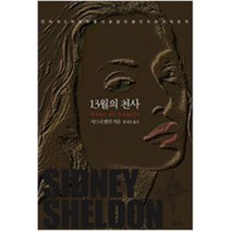 [중고] 13월의 천사 /시드니 셀던