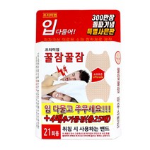 꿀잠꿀잠 입다물어 마우스밴드21매+4매(총25매)+사은품증정, 1개