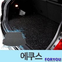 ForU575 차량용 바닥 차매트 코일 카매트 트렁크 매트 에쿠스 차량코일매트 차량매트, 브라운