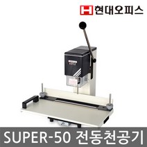 수동 1공천공 SUPER-50 /1회약500매천공