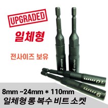 세양 NEW신형 롱비트소켓 8mm~24mm 일체형 롱복스, 21mm x 110mm