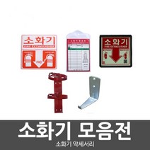 소화기점검표 스티커 소화기걸이 소화기부속품, 1개
