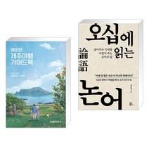 (서점추천) 에이든 제주여행 가이드북 + 오십에 읽는 논어 (전2권)