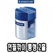 스테들러)연필깎이(2홀/512-001)