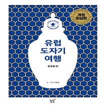 새책-스테이책터 [유럽 도자기 여행-동유럽 편] 개정증보판-조용준 지음, 유럽 도자기 여행-동유럽 편