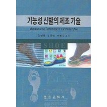 기능성 신발의 제조 기술, 선진문화사, 김명웅 저