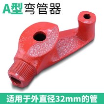 파이프 벤딩기 두꺼운 밴딩기 수동 구부리기, D A형외경32mm의튜브