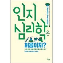 인지심리학은 처음이지 + 미니수첩 증정, 김경일, 북멘토