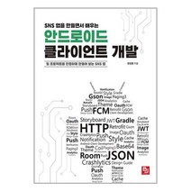 비제이퍼블릭 SNS 앱을 만들면서 배우는 안드로이드 클라이언트 개발 (마스크제공)