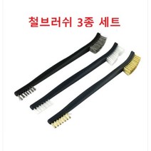 철브러쉬3종세트 와이어브러쉬 녹제거 신주솔 스텐솔