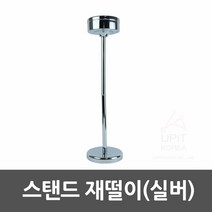 스탠드재털이 스탠드 재떨이 실버 -C2503, 본상품선택