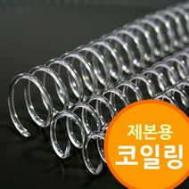 위dkai_제본용 코일링 투명색 와이어링 철제본 제본링 제본기 소모품 철사♥yum, ♥yum34mm2Kg 약52개