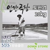 신의도 6형제 소금밭 토판염 20kg / KBS인간극장 아침마당 6시내고향 1박2일 출연, 1개