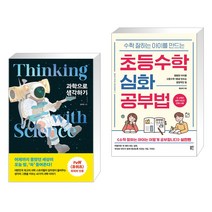 과학으로 생각하기 + 수학 잘하는 아이를 만드는 초등수학 심화 공부법 (전2권)