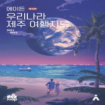 새책-스테이책터 [에이든 우리나라 제주 여행지도] 지도의 형태로 한눈에 볼 수 있게 담은 제주여행 가이드 지도 2021-202, 에이든 우리나라 제주 여행지도