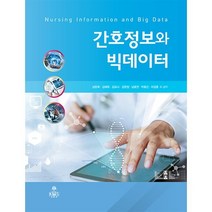 간호정보와 빅데이터, 남문희 저, kms(고문사)
