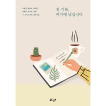첫 기록 여기에 남깁니다, 유현정,황승욱,박푸른,신현민,박수민,신혜,시 그리..., 글ego