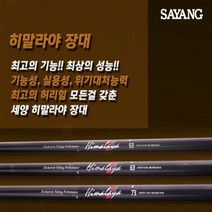세양조구 국산 히말라야 장대 (5.6m 6.3m 7.3m), 5.3m