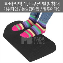 1단 쿠션발받침대 매쉬타입 푹신한발받침대 파바리빙, 그레이
