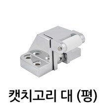 명가철물 캣치고리 대 (평), 캣치고리 대 (평) D-201-L
