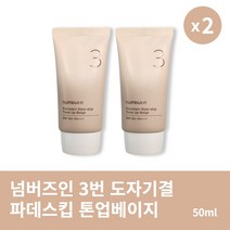 [본사정품] 1+1 넘버즈인 3번 도자기결 파데스킵 톤업베이지 50ml 2개 부드러운 미백 크림, 50ml × 2개