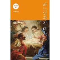 하느님과의 대화:성탄 시기, 루카출판사(LUKA BOOK)