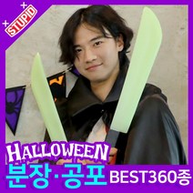 스투피드 할로윈 분장 공포소품, H33. 야광 사시미 칼