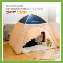 실내 실외 난방 방한텐트 따스미 1인용 2인용 원터치 3~4인용 싱글 슈퍼싱글 퀸 패밀리 침대용