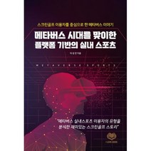 메타버스 시대를 맞이한 플랫폼 기반의 실내 스포츠:스크린골프 이용자를 중심으로 한 메타버스 이야기, 메타버스 시대를 맞이한 플랫폼 기반의 실내 스포츠, 이성진(저),아이러브북, 아이러브북