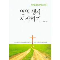 영의 생각 시작하기, 강남순종