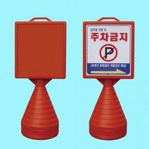 주차금지대 오뚜기콘 주차콘 지정주차 주차봉