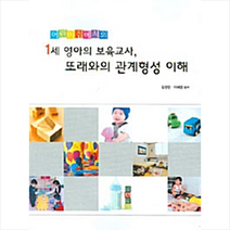 한국학술정보 1세 영아의 보육교사 또래와의 관계형성 이해 +미니수첩제공, 김경란